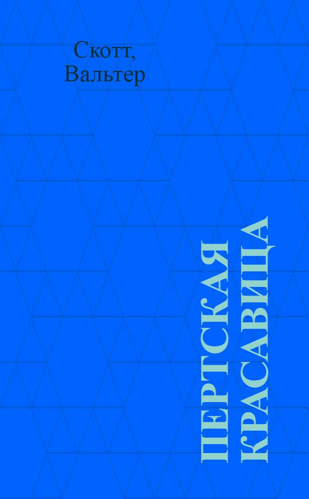 Пертская Красавица