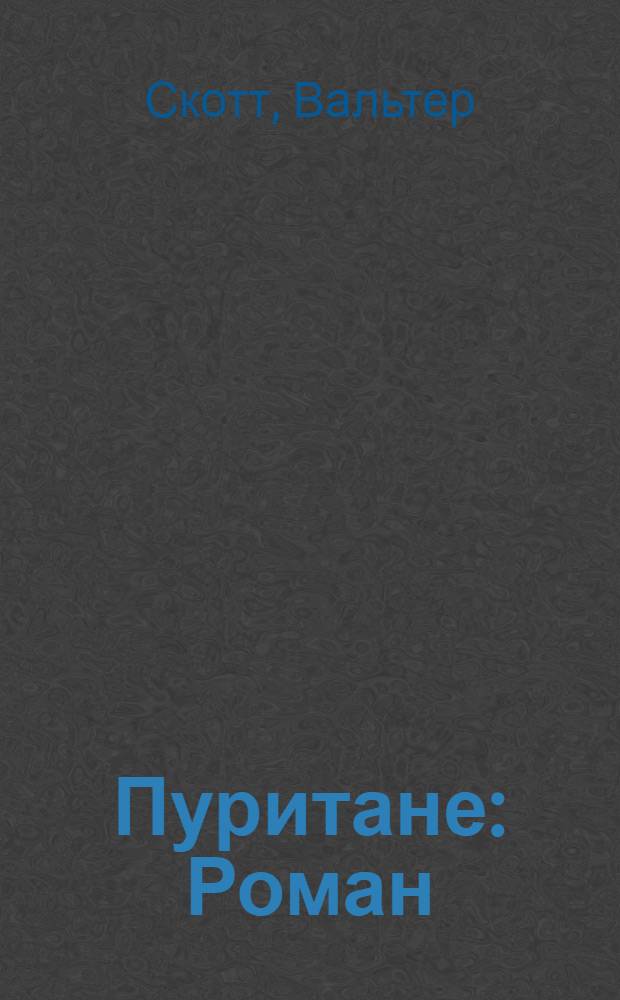 Пуритане : Роман