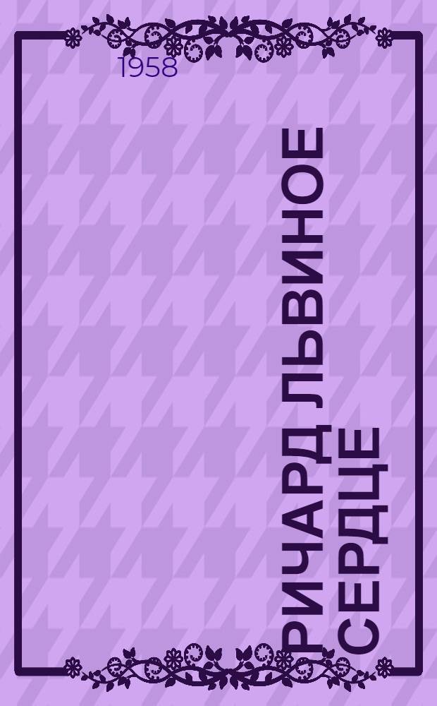 Ричард Львиное Сердце : Роман : Пер. с англ