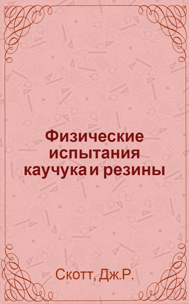 Физические испытания каучука и резины