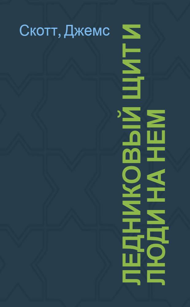 Ледниковый щит и люди на нем