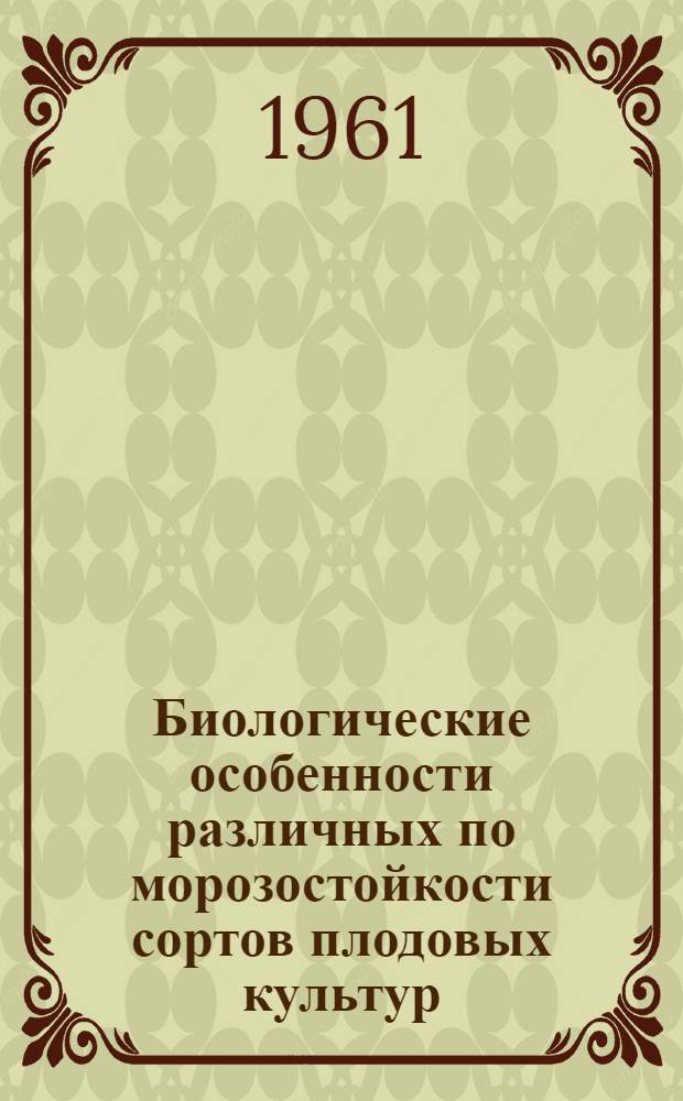 Биологические особенности различных по морозостойкости сортов плодовых культур : Автореферат дис. на соискание учен. степени кандидата биол. наук