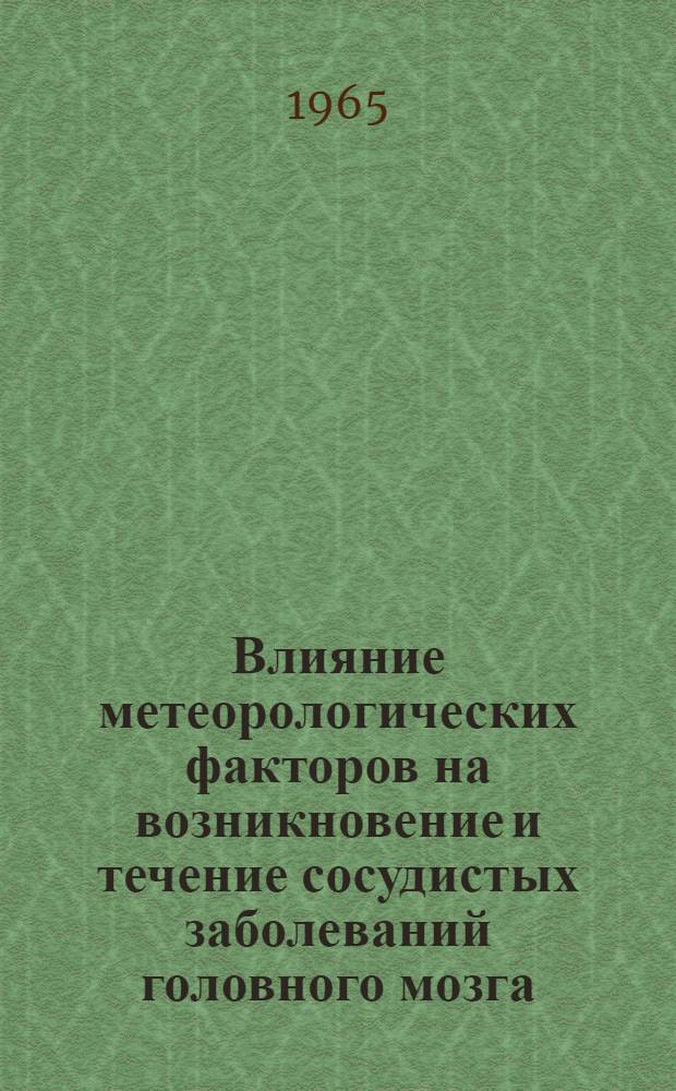 Влияние метеорологических факторов на возникновение и течение сосудистых заболеваний головного мозга : Автореферат дис. на соискание учен. степени кандидата мед. наук