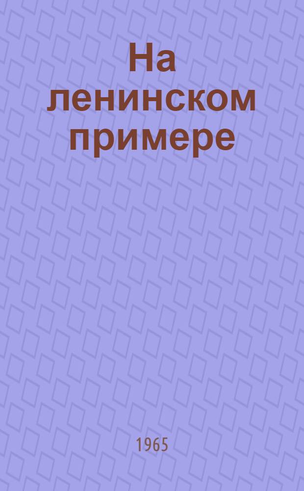 На ленинском примере