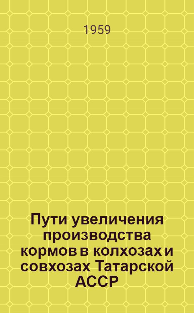Пути увеличения производства кормов в колхозах и совхозах Татарской АССР