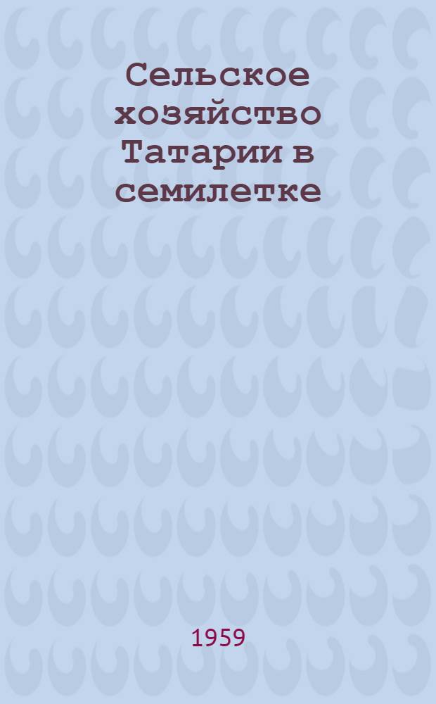 Сельское хозяйство Татарии в семилетке