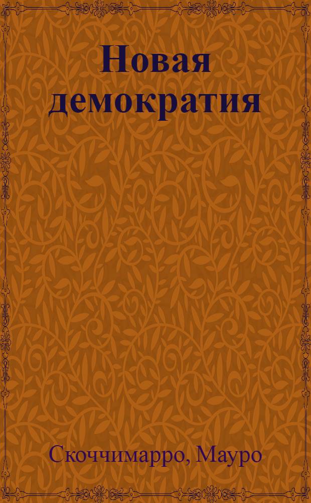 Новая демократия