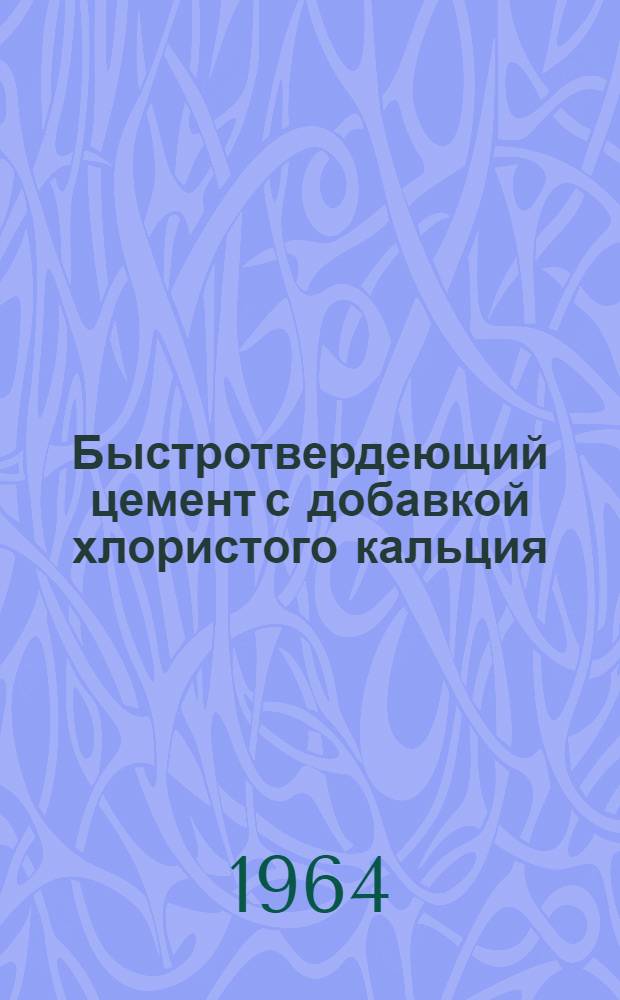 Быстротвердеющий цемент с добавкой хлористого кальция