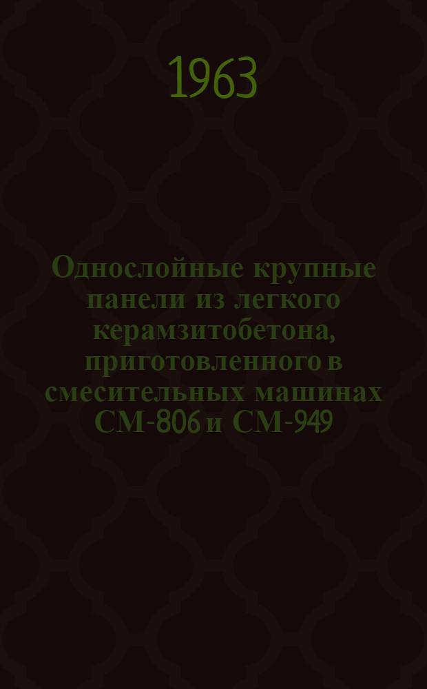 Однослойные крупные панели из легкого керамзитобетона, приготовленного в смесительных машинах СМ-806 и СМ-949