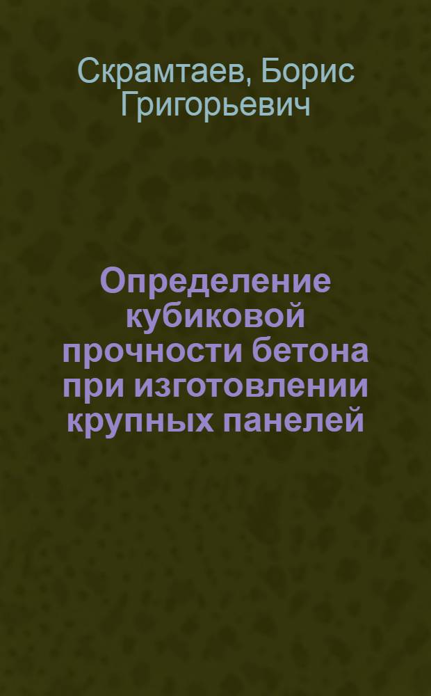 Определение кубиковой прочности бетона при изготовлении крупных панелей
