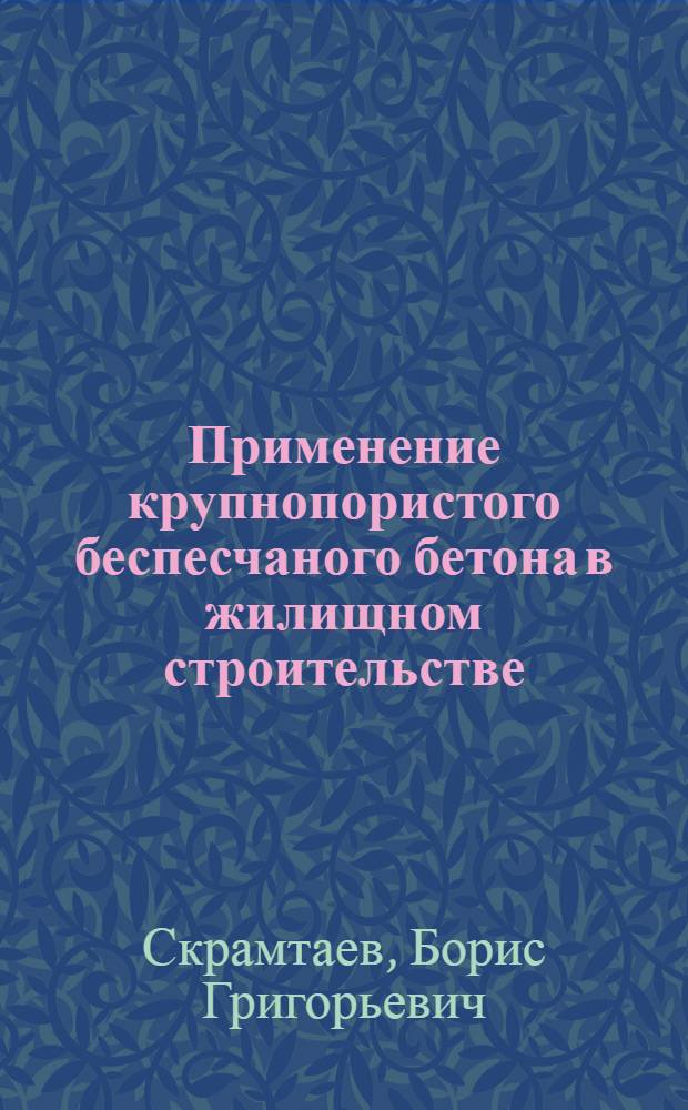 Применение крупнопористого беспесчаного бетона в жилищном строительстве