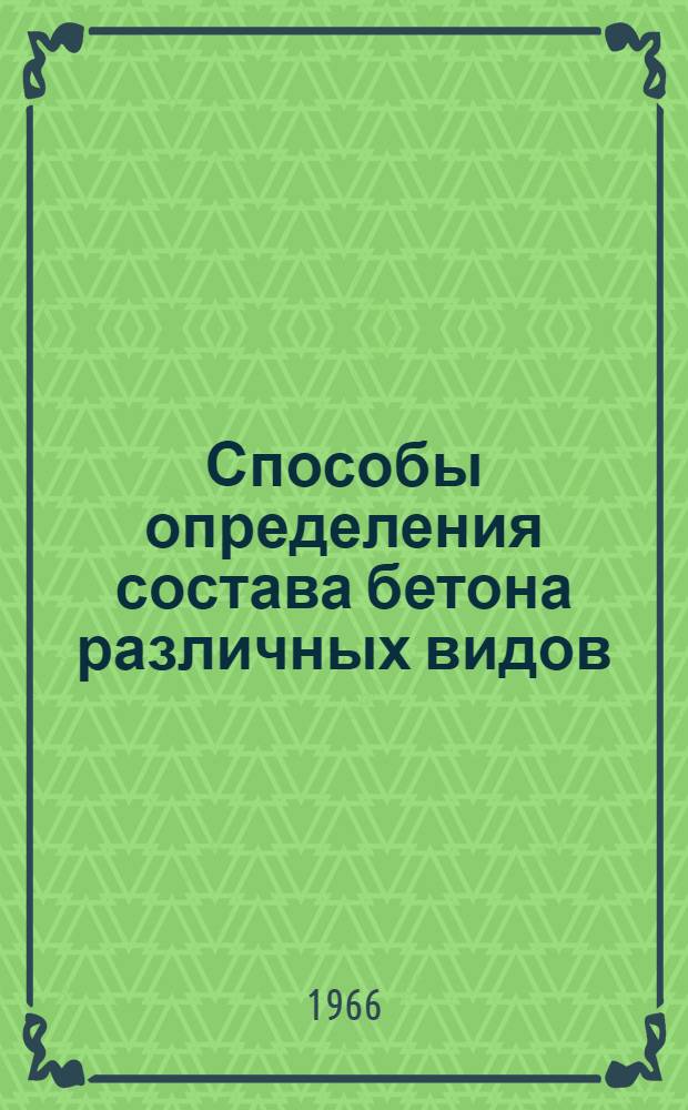 Способы определения состава бетона различных видов