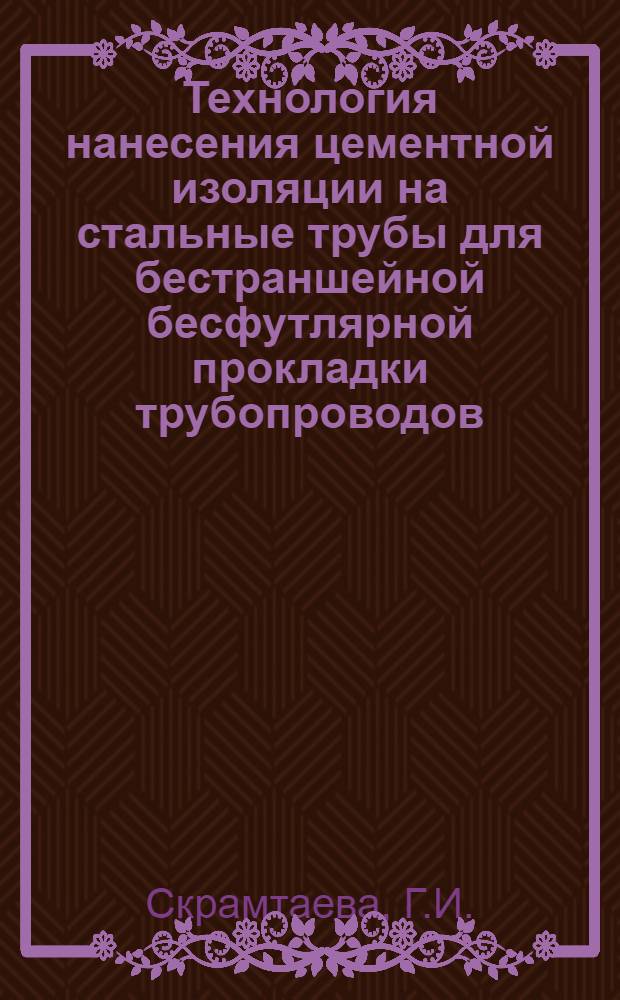 Технология нанесения цементной изоляции на стальные трубы для бестраншейной бесфутлярной прокладки трубопроводов