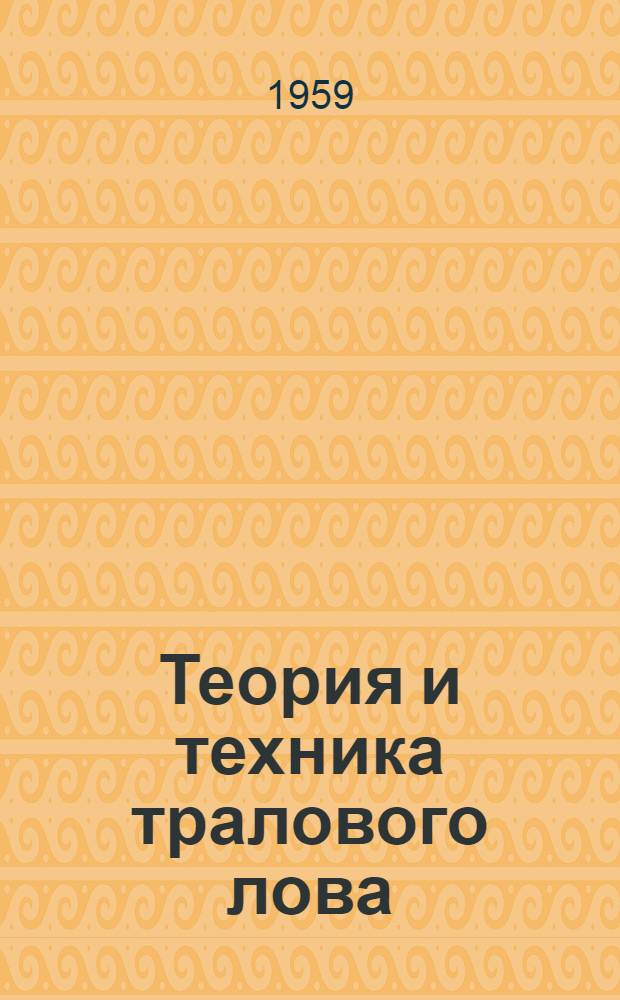 Теория и техника тралового лова : Учеб. пособие для тралмастеров