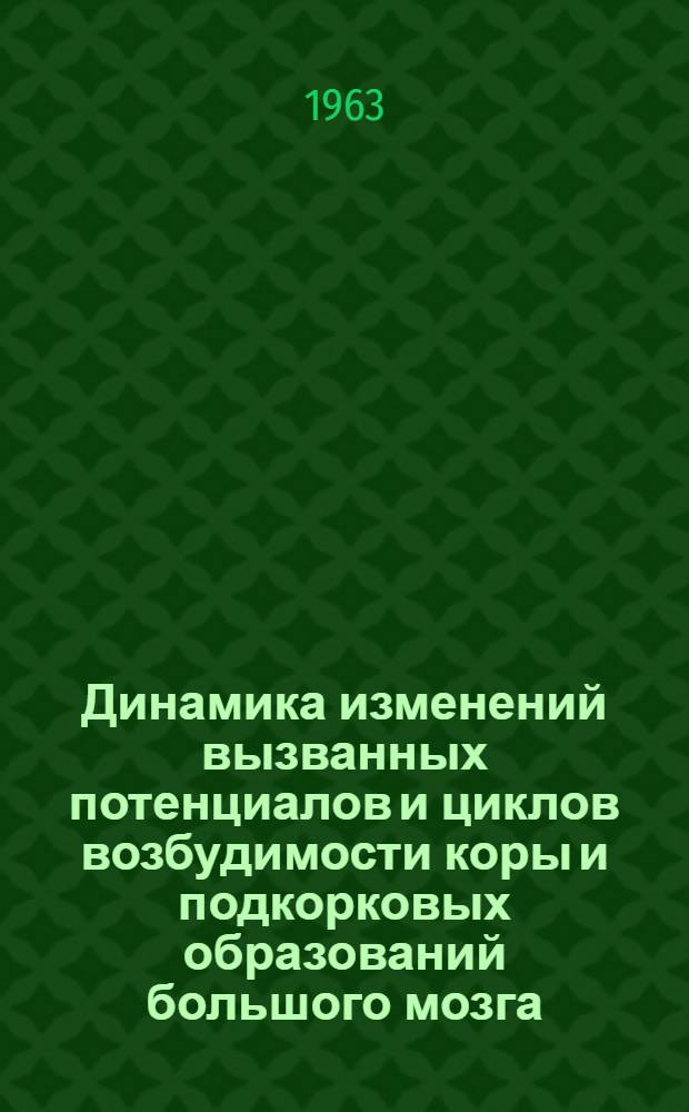Динамика изменений вызванных потенциалов и циклов возбудимости коры и подкорковых образований большого мозга : Автореферат дис. на соискание учен. степени кандидата биол. наук