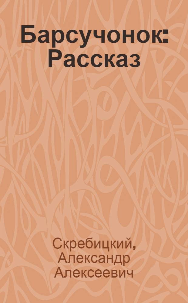 Барсучонок : Рассказ : Для дошкольного возраста