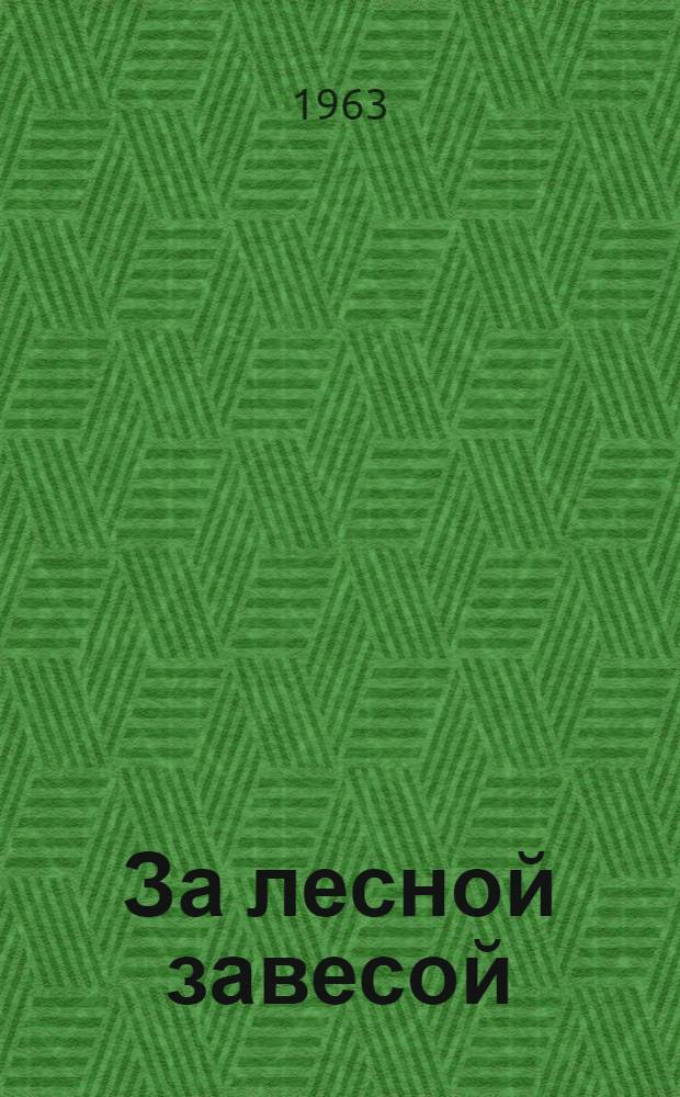 За лесной завесой : Рассказы и сказки : Для мл. школьного возраста