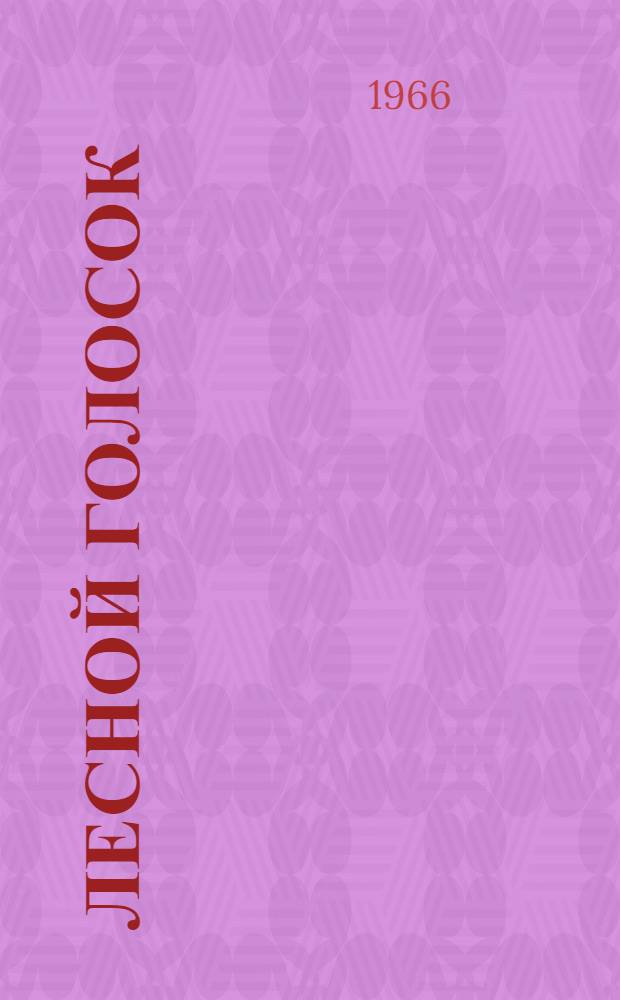 Лесной голосок : Рассказы : Для мл. школьного возраста