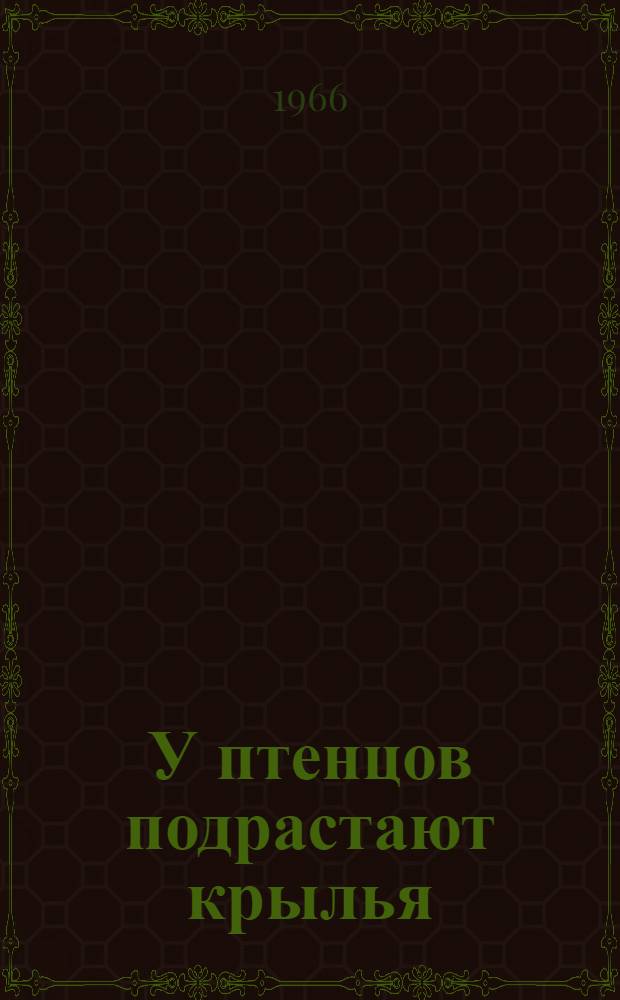 У птенцов подрастают крылья : Повесть о юности : Для мл. и сред. возраста