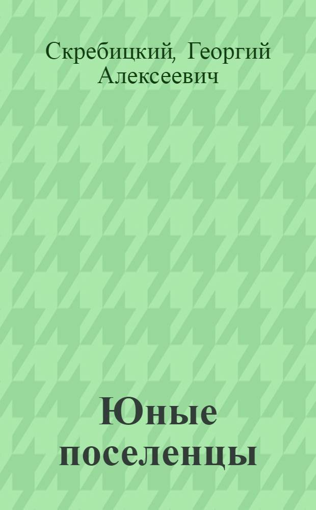 Юные поселенцы : Рассказ : Для дошкольного возраста