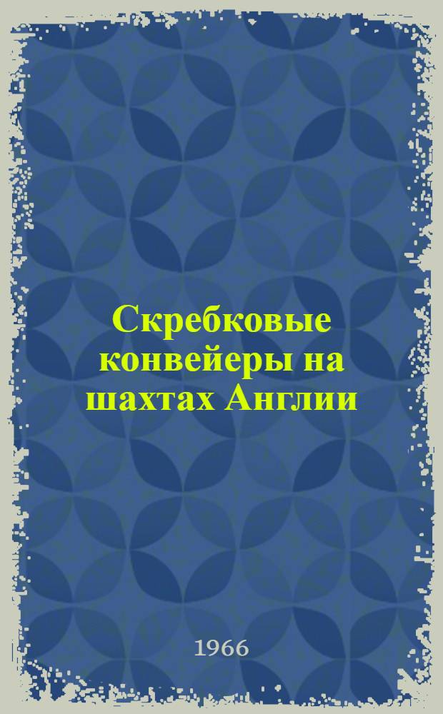 Скребковые конвейеры на шахтах Англии