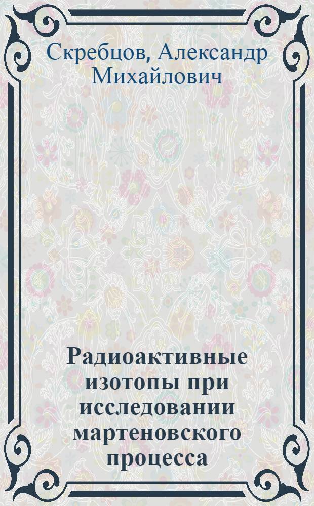 Радиоактивные изотопы при исследовании мартеновского процесса