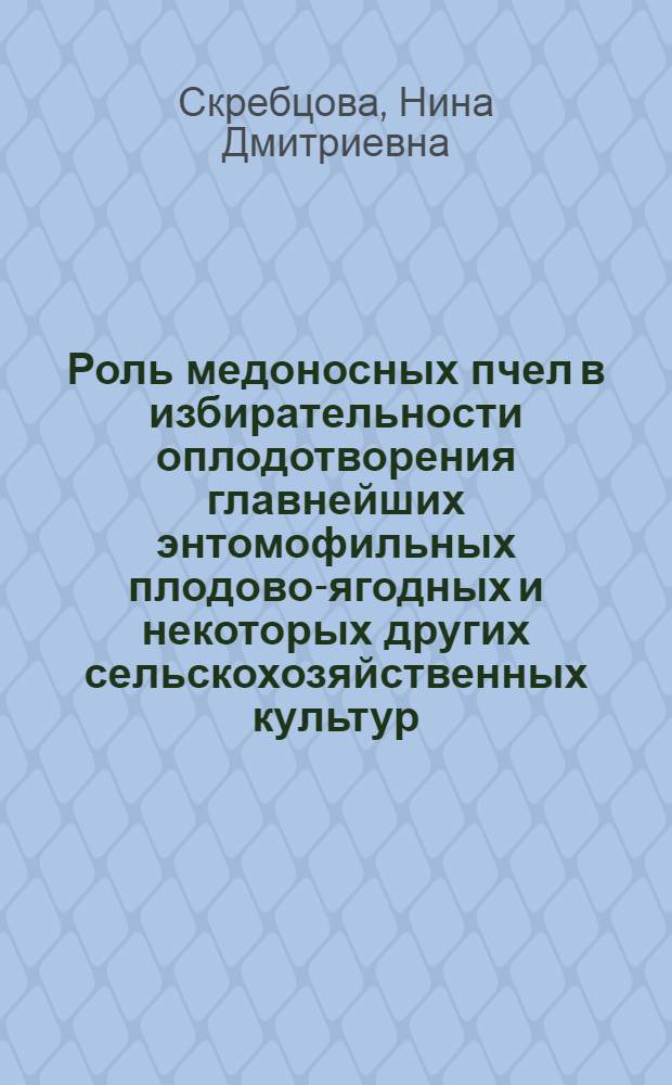 Роль медоносных пчел в избирательности оплодотворения главнейших энтомофильных плодово-ягодных и некоторых других сельскохозяйственных культур : Автореферат дис. на соискание учен. степени кандидата биол. наук