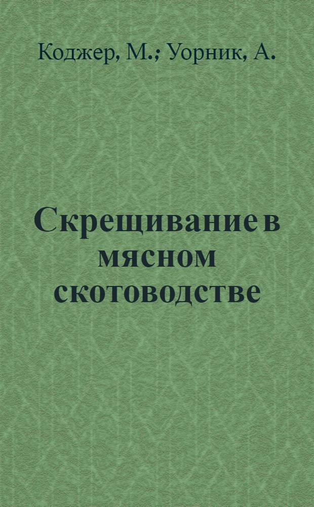 Скрещивание в мясном скотоводстве