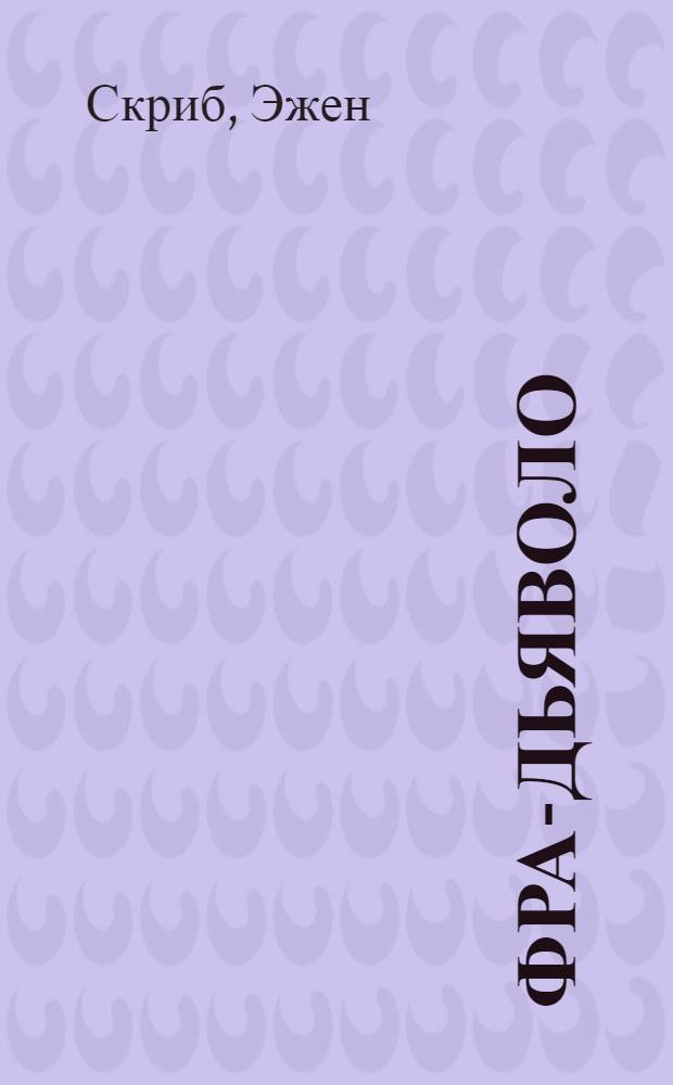 Фра-Дьяволо : Опера в 3 д. : Полный текст