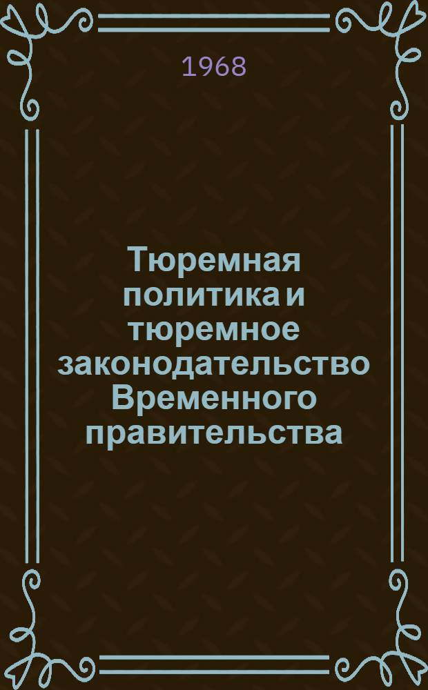 Тюремная политика и тюремное законодательство Временного правительства : Лекция