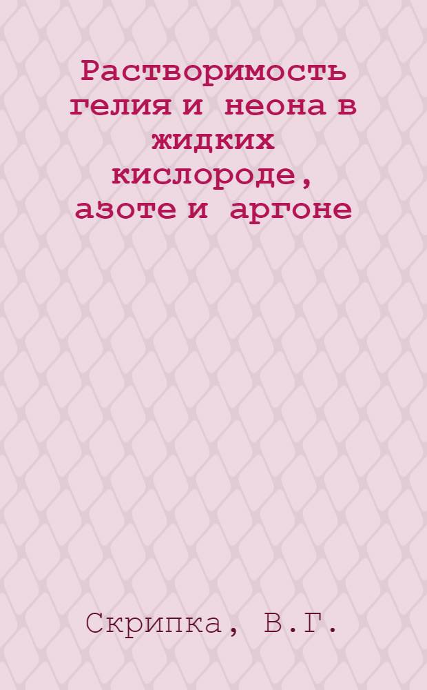 Растворимость гелия и неона в жидких кислороде, азоте и аргоне : Автореферат дис. на соискание учен. степени кандидата хим. наук