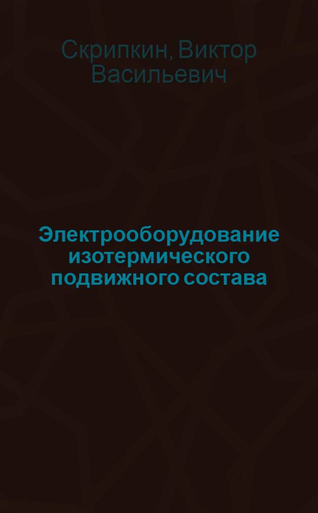 Электрооборудование изотермического подвижного состава : Учебник для техникумов ж.-д. транспорта