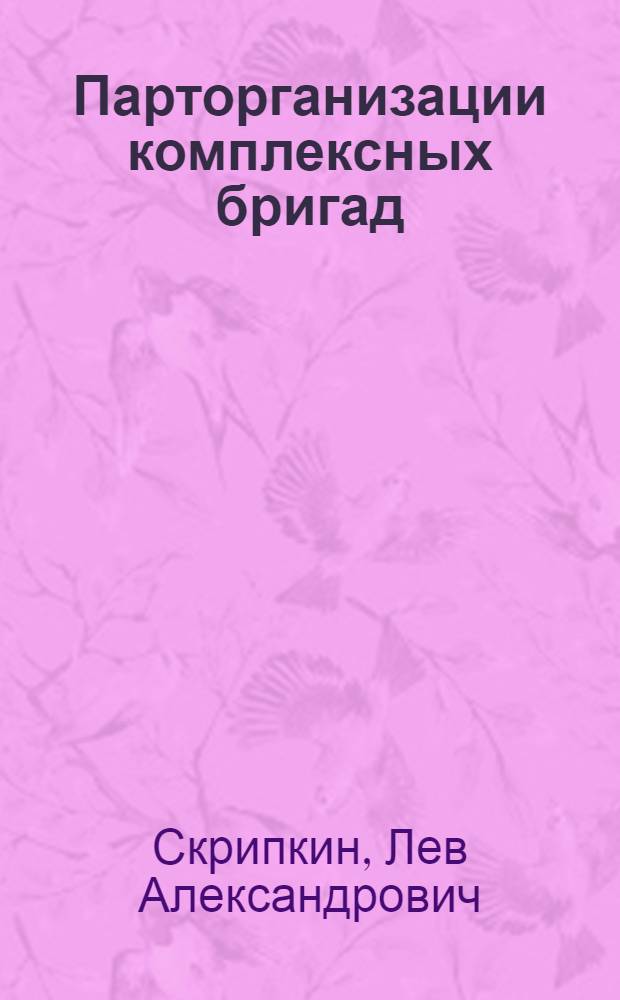 Парторганизации комплексных бригад
