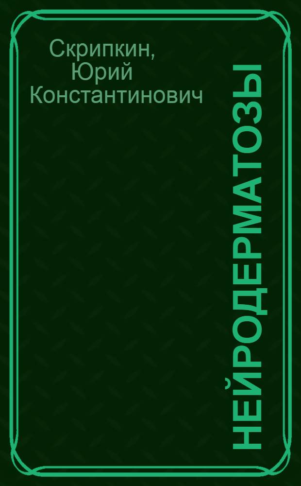 Нейродерматозы : (Вопросы этиологии, патогенеза и терапии) : Автореферат дис. на соискание учен. степени доктора мед. наук