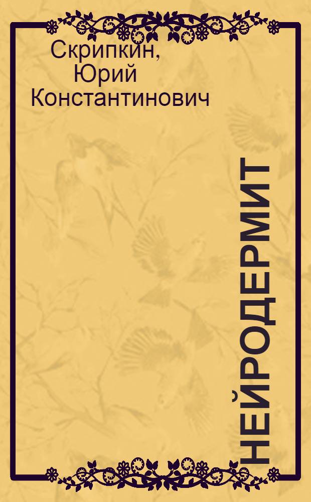 Нейродермит : (Вопросы этиологии, патогенеза и терапии)