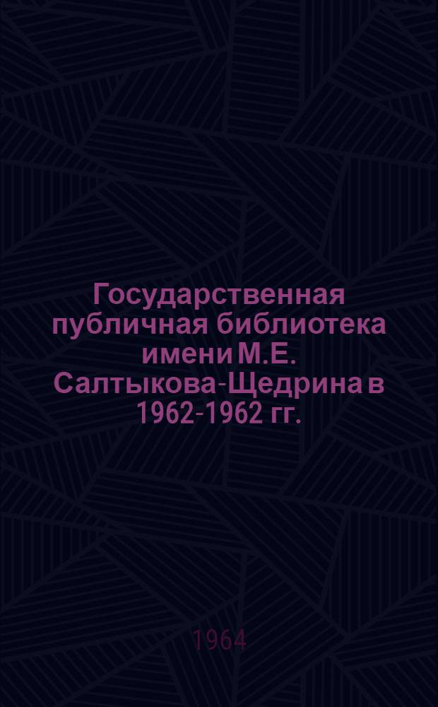 Государственная публичная библиотека имени М.Е. Салтыкова-Щедрина в 1962-1962 гг.