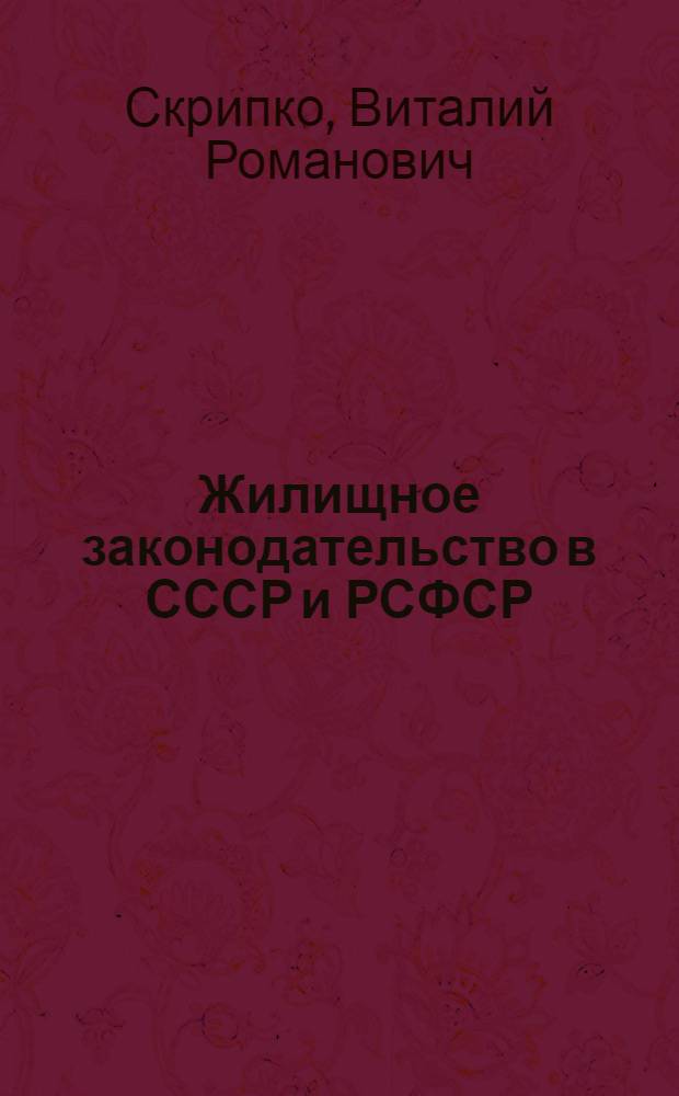 Жилищное законодательство в СССР и РСФСР