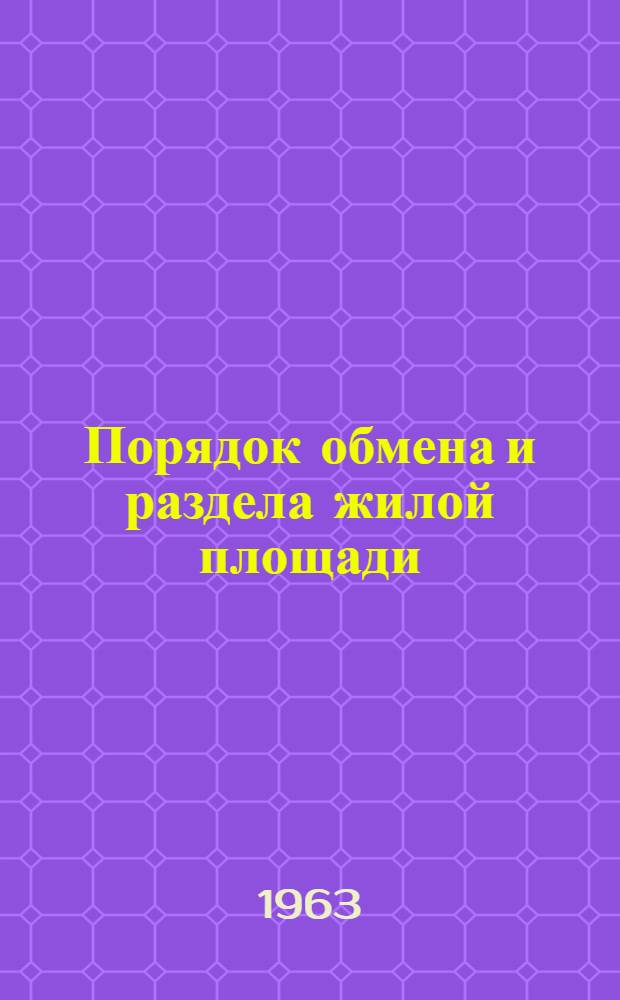 Порядок обмена и раздела жилой площади