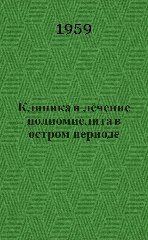 Клиника и лечение полиомиелита в остром периоде : Автореферат дис. на соискание учен. степени кандидата мед. наук