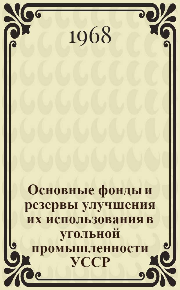 Основные фонды и резервы улучшения их использования в угольной промышленности УССР
