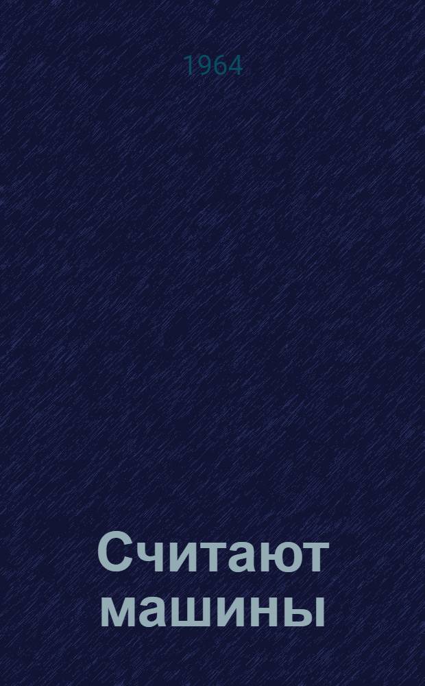 Считают машины : Из опыта механизации учета и инж.-вычислит. работ на предприятиях Донецкого совнархоза