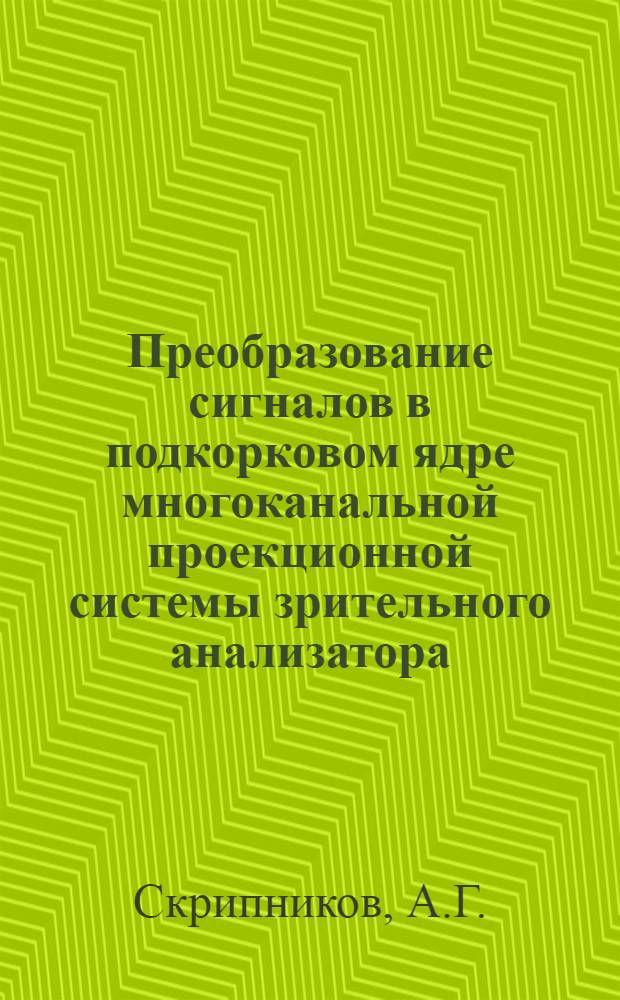 Преобразование сигналов в подкорковом ядре многоканальной проекционной системы зрительного анализатора : Автореферат дис. на соискание учен. степени биол. наук