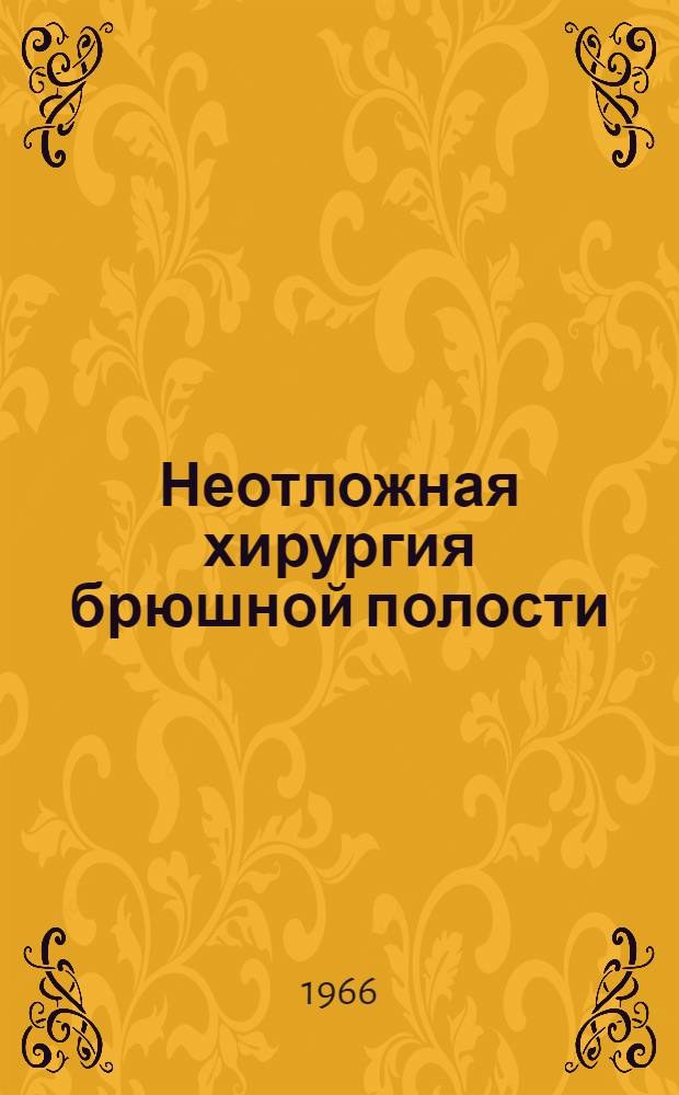 Неотложная хирургия брюшной полости