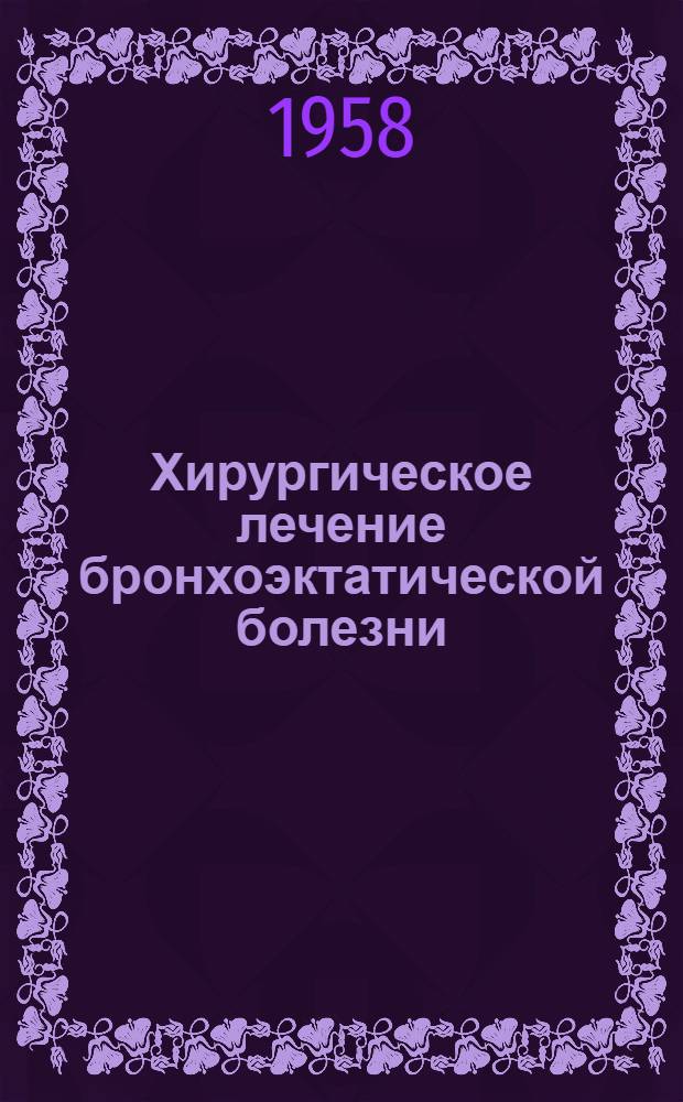 Хирургическое лечение бронхоэктатической болезни