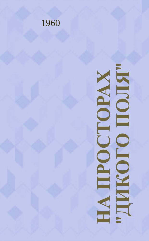 На просторах "Дикого поля" : (Из прошлого)