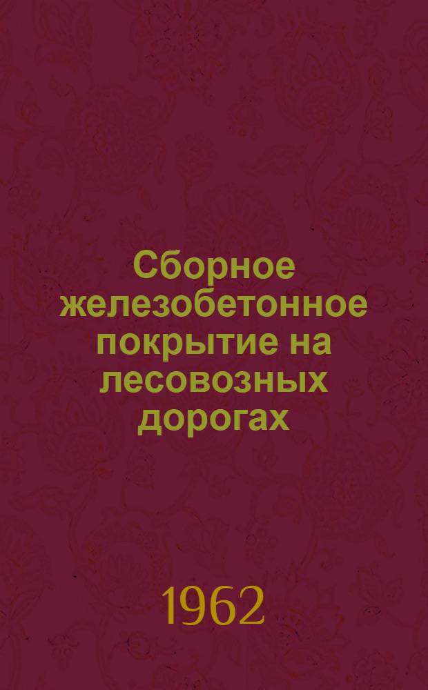 Сборное железобетонное покрытие на лесовозных дорогах