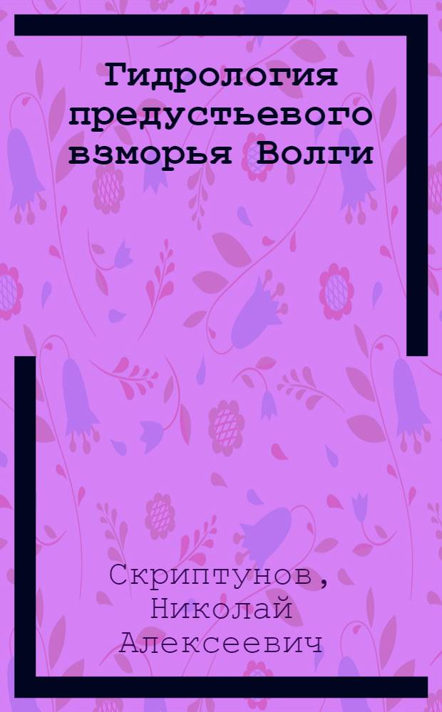 Гидрология предустьевого взморья Волги