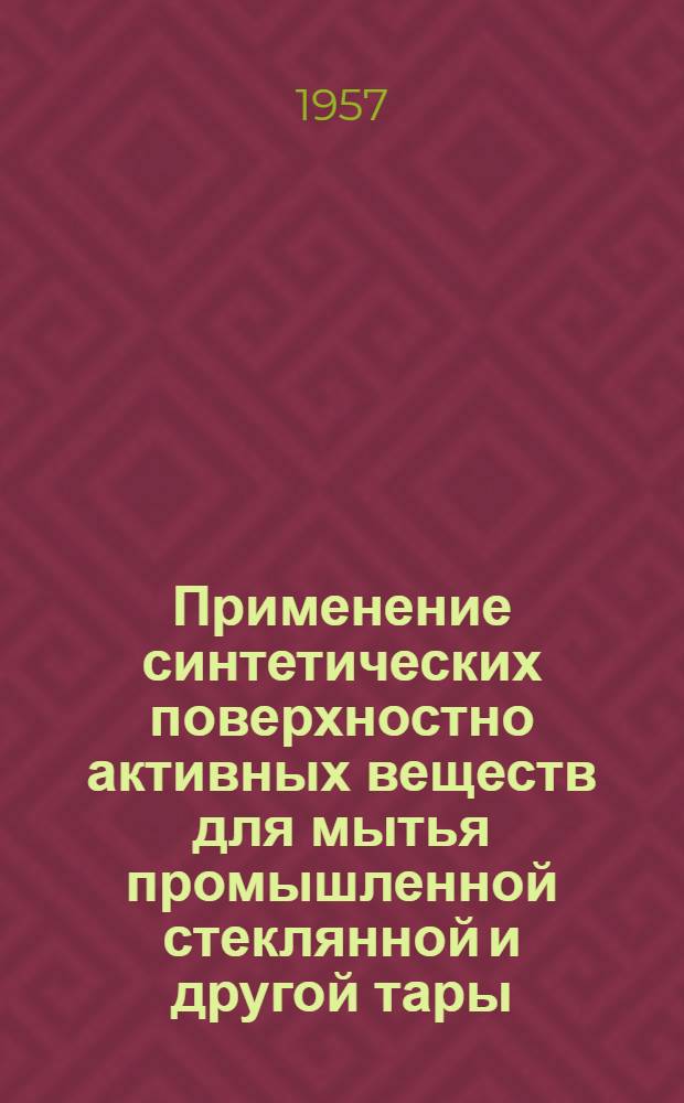 Применение синтетических поверхностно активных веществ для мытья промышленной стеклянной и другой тары