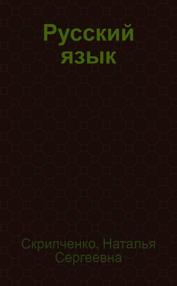 Русский язык : Учебник для IV класса балкар. школ