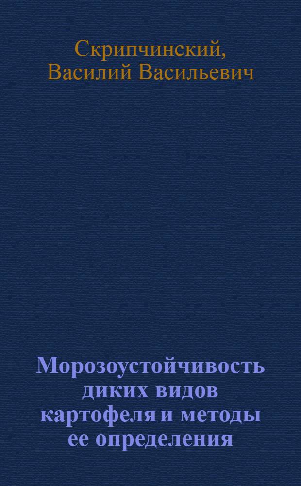 Морозоустойчивость диких видов картофеля и методы ее определения : Автореферат дис. на соискание учен. степени кандидата биол. наук